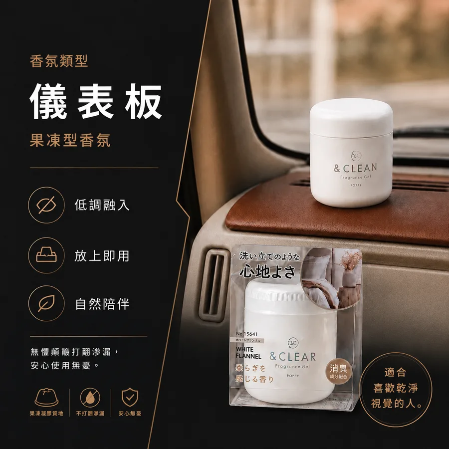 凝膠型車用香氛 &CLEAR 儀表板果凍型