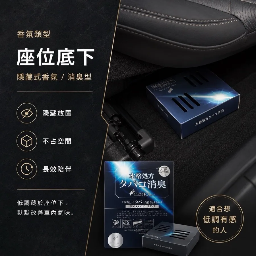 放置型車用香氛 Smoke Deo 座位底下消臭型