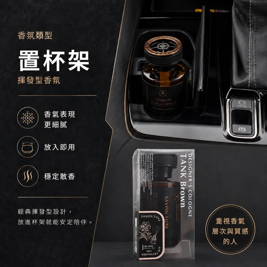 液體型車用香氛 Tank Brown 置杯架揮發型