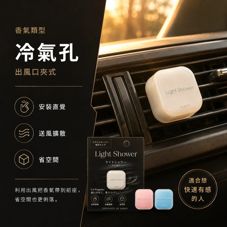 A/C 冷氣孔型車用香氛 Light Shower